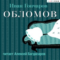 Иван Гончаров. Обломов (в исполнении Алексея Багдасарова)