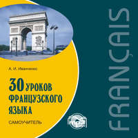 . 30 уроков французского языка. Самоучитель
