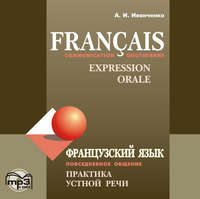 . Французский язык. Повседневное общение. Практика устной речи