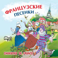 . Французские песенки. Сборник