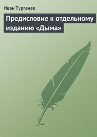 . Предисловие к отдельному изданию «Дыма»