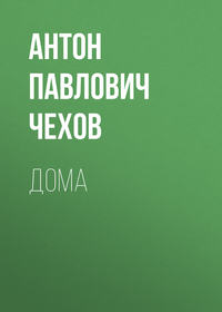 . Дома