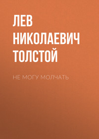 . Не могу молчать