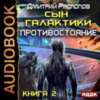 Дмитрий Распопов. Сын Галактики. Противостояние