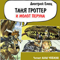 . Таня Гроттер и молот Перуна