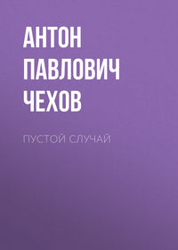 . Пустой случай