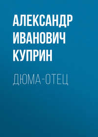 Александр Куприн. Дюма-отец