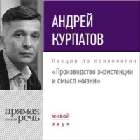. Лекция «Производство экзистенции и смысл жизни»