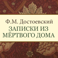 Федор Достоевский. Записки из мертвого дома
