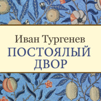 . Постоялый двор