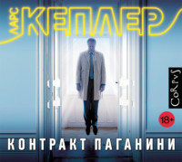 Ларс Кеплер. Контракт Паганини