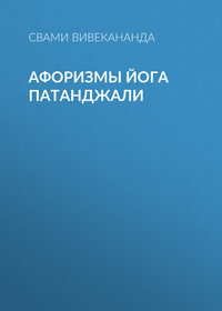 Свами Прем Вивекананда. Афоризмы йога Патанджали