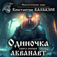 . Одиночка. Акванавт