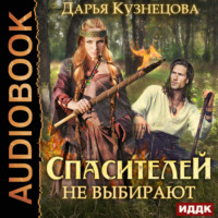 . Спасителей не выбирают