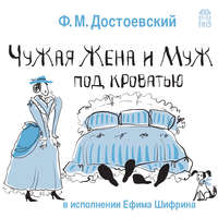Федор Достоевский. Чужая жена и муж под кроватью
