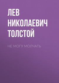 . Не могу молчать