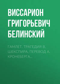 . Гамлет. Трагедия В. Шекспира, перевод А. Кронеберга…