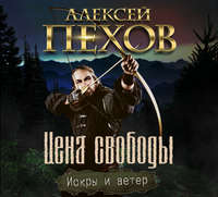 . Цена свободы