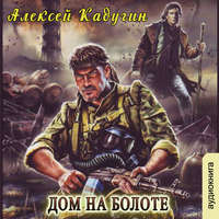 Алексей Калугин. Дом на болоте