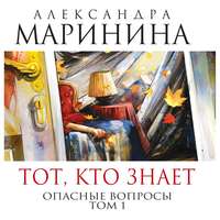 . Тот, кто знает. Книга первая. Опасные вопросы