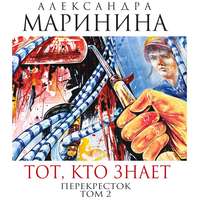 . Тот, кто знает. Книга вторая. Перекресток