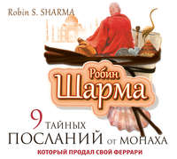 Робин Шарма. 9 тайных посланий от монаха, который продал свой «феррари»