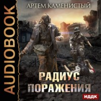 . Радиус поражения