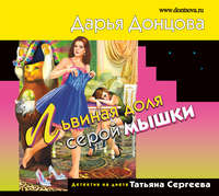 . Львиная доля серой мышки