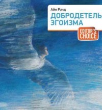 . Добродетель эгоизма