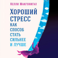 . Хороший стресс как способ стать сильнее и лучше