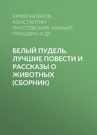 Лев Толстой. Белый пудель. Лучшие повести и рассказы о животных (сборник)