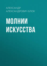 . Молнии искусства