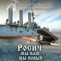 . Росич. Мы наш, мы новый…