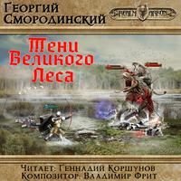 . Тени Великого леса