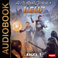 . Нейр