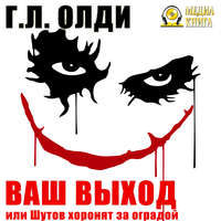 . Ваш выход, или Шутов хоронят за оградой