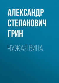 . Чужая вина