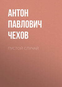 . Пустой случай