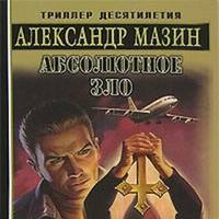 . Абсолютное зло
