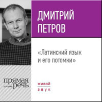 . Лекция «Латинский язык и его потомки»