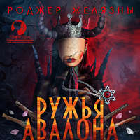 . Ружья Авалона