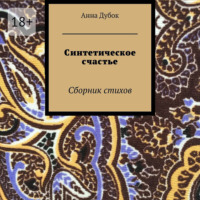 Анна Дубок. Синтетическое счастье. Сборник стихов