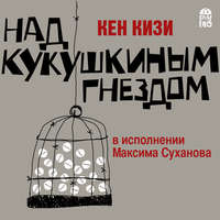 Кен Кизи. Над кукушкиным гнездом