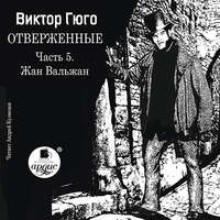 . Отверженные. Часть 5. Жан Вальжан