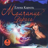Елена Кароль. Молчание? Дорого!