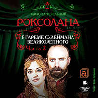 Павел Загребельный. Роксолана. В гареме Сулеймана Великолепного. Часть 2