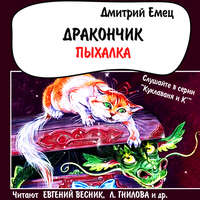 . Дракончик Пыхалка (спектакль)