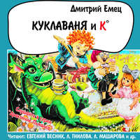 . Куклаваня и Ко (спектакль)