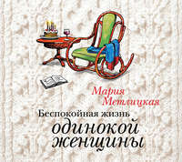 . Беспокойная жизнь одинокой женщины
