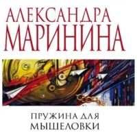 . Пружина для мышеловки